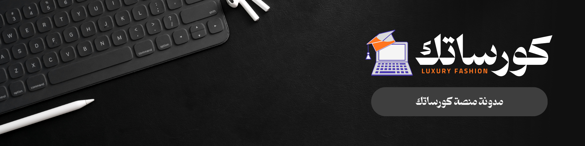 منصة "Korsatk" تعيد تعريف تجربة التعليم أونلاين في العالم العربي